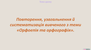 Повторення, узагальнення й систематизація вивченого з теми «Орфоепія та орфографія»