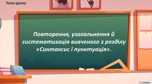 Повторення, узагальнення й систематизація вивченого з розділу «Синтаксис і пунктуація»