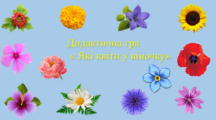 Дидактична гра "Які квіти у віночку"