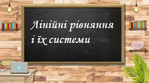 Лінійні рівняння і їх системи