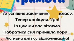 "Почесні грамоти" (закінчення навчального року)
