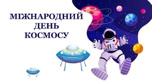 Міжнародний день космосу (презентація +конспект+квест)