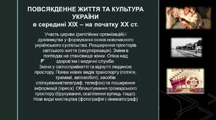 Участь церкви  і духівництва у формуванні основ українського суспільства. Секуляризація. Становище жінки. Медицина. Поява нових видів транспорту. Нові види мистецтва (фотографія і кінематограф)