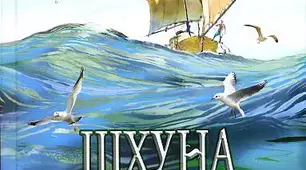 Трублаїні "Шхуна  "Колумб".