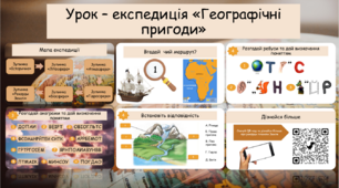 Урок узагальнення знань для 6 класу з географії. Підсумковий урок