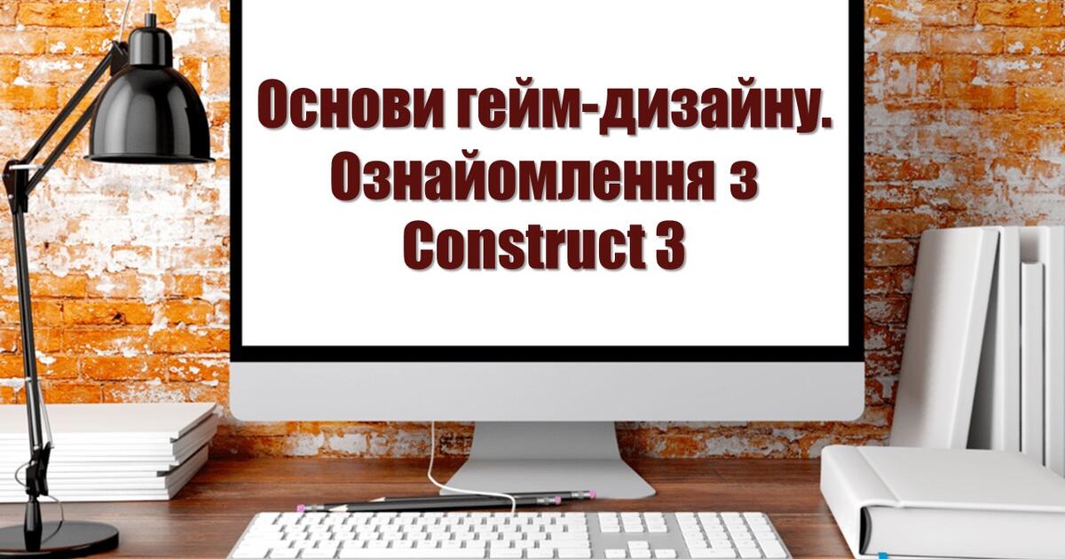 Основи гейм-дизайну. Ознайомлення з Construct 3 | Презентація. Інформатика