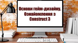 Основи гейм-дизайну. Ознайомлення з Construct 3