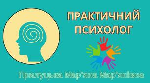 Табличка на двері "Практичний психолог"