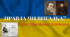 Правда чи вигадка. Т. Шевченко