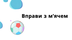 Вправи з мʼячем. Фізкультура.