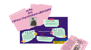 Міфи про Т.Г. Шевченка
