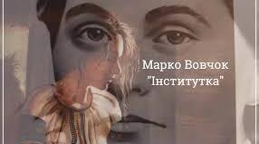Марко Вовчок "Інститутка"