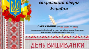 Презентація на тему "Вишиванка - сакральний оберіг України"