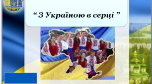 Інтелектуально-розважальна гра "З Україною в серці"