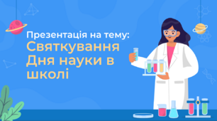 Презентація на тему "Святкування Дня науки в школі"