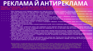 Реклама й антиреклама - порівняння