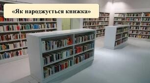 Презентація на тему: «Як народжується книжка»