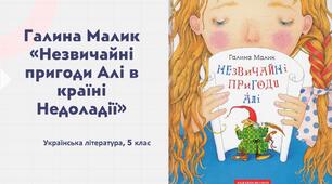 Галина Малик «Незвичайні пригоди Алі в країні Недоладії»