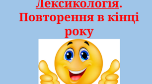 Презентація на тему "Повторення вивченого в кінці року з теми "Лексикологія"".
