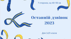 Останній дзвінок 2023 в умовах сьогодення, в умовах війни