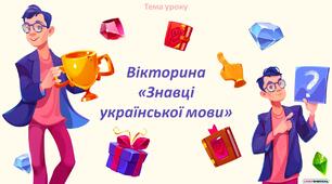 Підсумковий урок у 5-му класі. Вікторина «Знавці української мови»