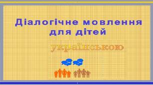 Діалогічне мовлення для дітей українською