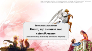 Презентація "Розвиток мовлення. Книга, що змінила моє світобачення  (за вивченими у ІІ семестрі прозовими творами)"