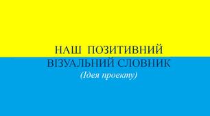 Наш позитивний візуальний словник (Ідея проекту)