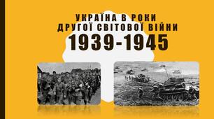 Українці у військових формуваннях держав Об’єднаних Націй. Внесок українського народу в перемогу над нацизмом. Українське питання на Ялтинській і Потсдамській конференціях. Культура в роки війни. Пропаганда в умовах Другої світової війни.