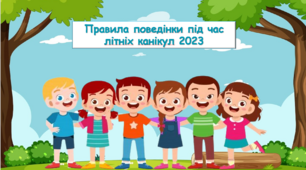 Презентація на тему: "Правила поведінки під час літніх канікул" 2023