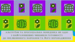 АЛЬТРУЇЗМ ТА ПРОСОЦІАЛЬНА ПОВЕДІНКА ЯК ОДНІ З НАЙГОЛОВНІШИХ ЧИННИКІВ ГОТОВНОСТІ ДО ІНКЛЮЗИВНОГО НАВЧАННЯ ТА ЙОГО ВПРОВАДЖЕННЯ