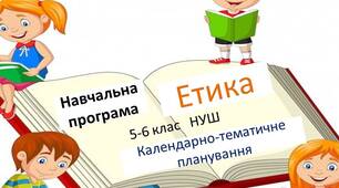 Навчальна програма "Етика 5-6 клас" +  річне КТП з етики для 5-6 класів