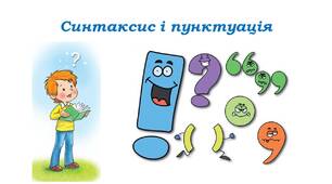 Синтаксис і пунктуація 