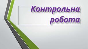 Контрольна робота № 4  за темою «Стилістична норма. Практична риторика» .