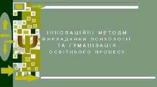Інноваційні методи викладання психології та гуманізація освітнього процесу