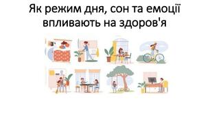 Як режим дня, сон та емоції впливають на здоров’я.