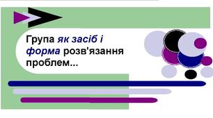 Група як засіб і форма розв'язання проблем...