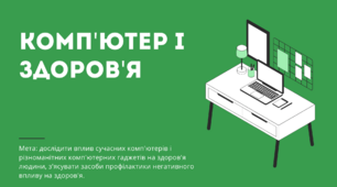 Компʼютер і здоровʼя - інформатика. Вплив, профілактика