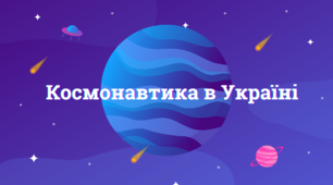Космонавтика в Україні - фізика