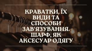 Краватки і шарфи. Дрес-код - презентація