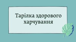 Тарілка здорового харчування - фізкультура