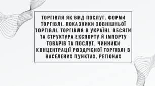 Торгівля в Україні (характеристика)