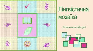 Лінгвістична мозаїка (Пояснення щодо гри)