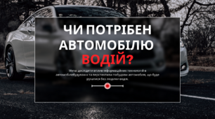 Чи потрібен автомобілю водій? Дослід