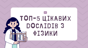 Топ цікавих дослідів з фізики