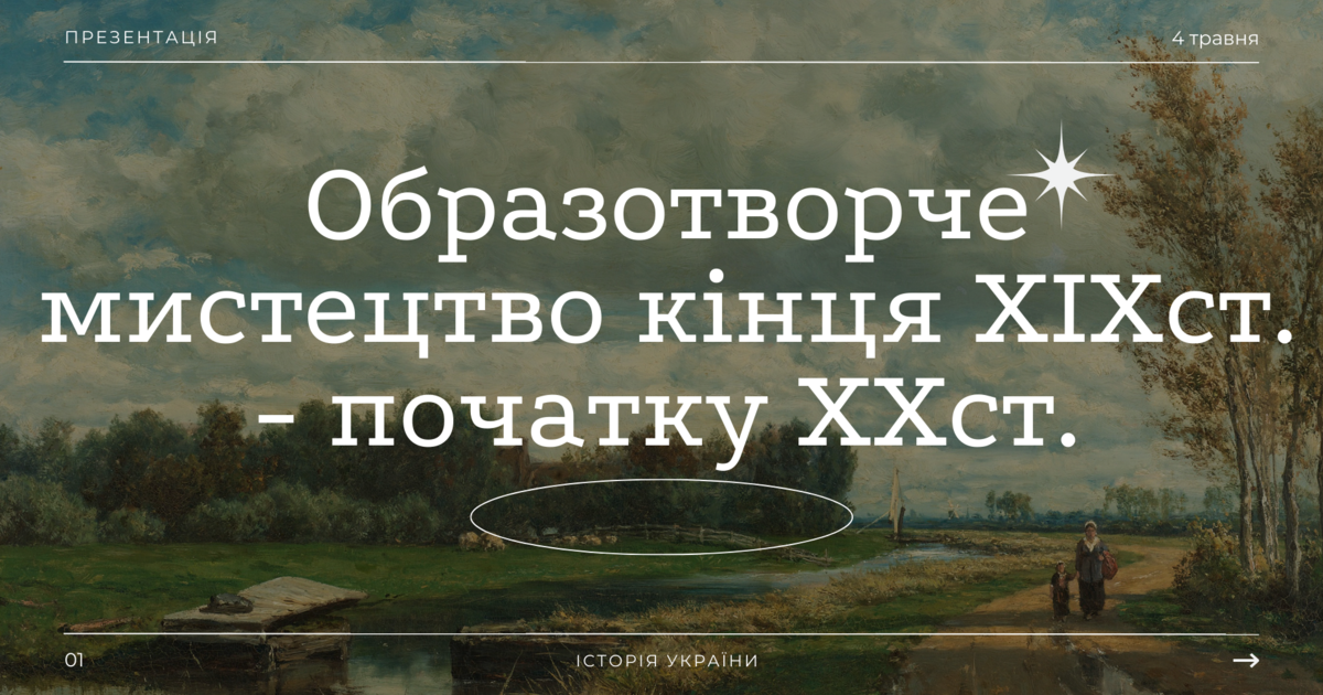 Українське образотворче мистецтво кінця 19-початку 20 століття ...