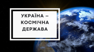 Україна - космічна держава. Фізика