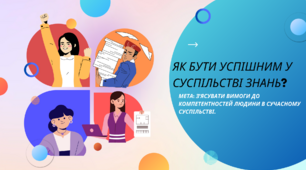 Як бути успішним в сучасному суспільстві?