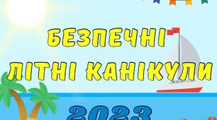 Презентація «Безпечні канікули» 2023