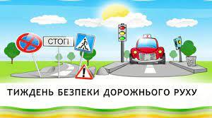 Тиждень безпеки дорожнього руху за темою «Безпека на дорогах в умовах воєнного стану».